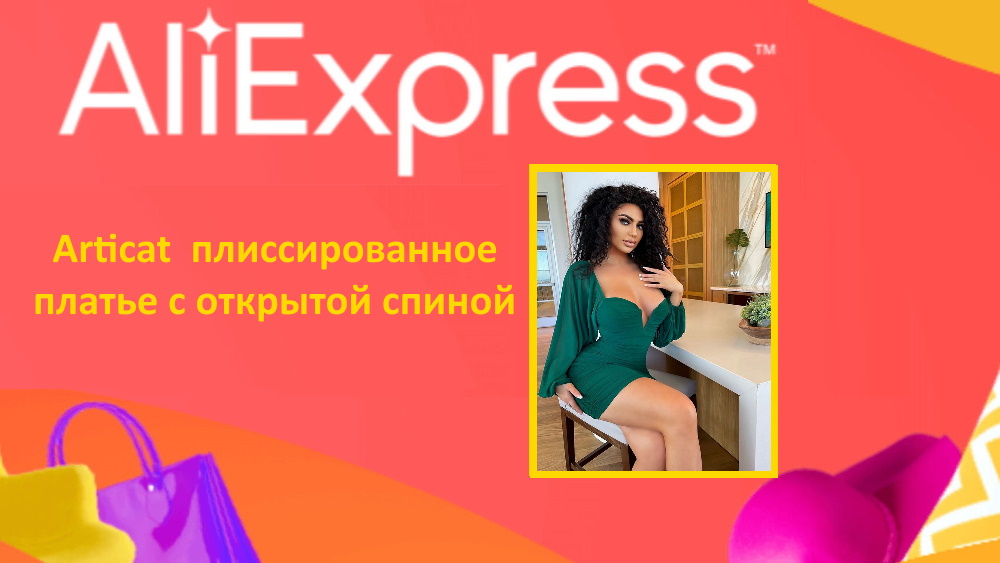 AliExpress. Articat плиссированное платье с открытой спиной для женщин на новый год 2022.