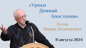 Уроки Деяний Апостолов