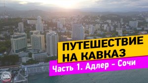 Адлер. Сочи. Путешествие на Кавказ