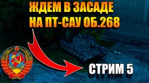 Играем с Артуром во взводе я на ПТ-САУ Об. 268 в Мир Танков