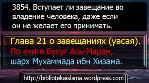 3854 Вступает ли завещание во владение человека, даже если он не желает его принимать