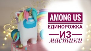 Фигурка Among US из мастики на торт + радуга