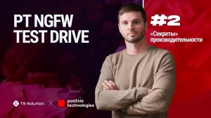 Курс PT NGFW TEST DRIVE. Урок 2: "Секреты" производительности