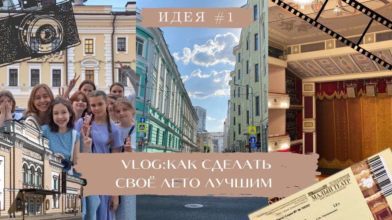 VLOG: Как провести своё лучшее лето? Идея #1