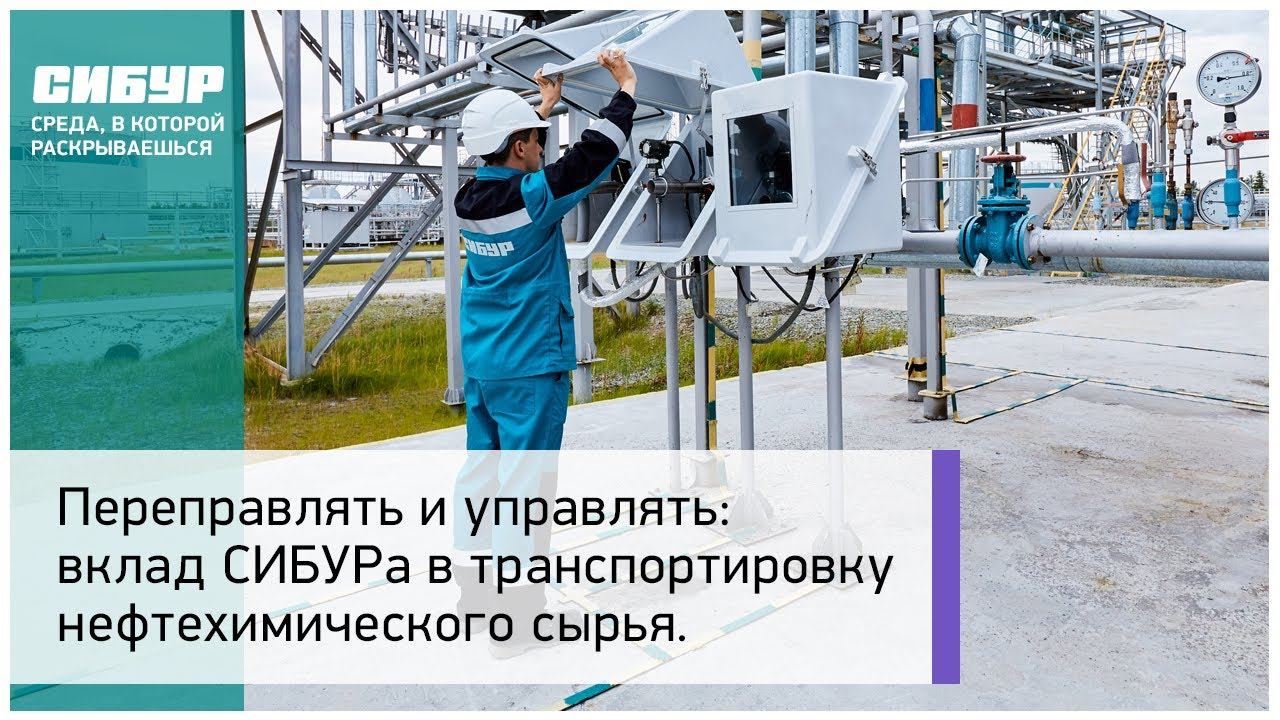Вклад СИБУРа в транспортировку нефтехимического сырья
