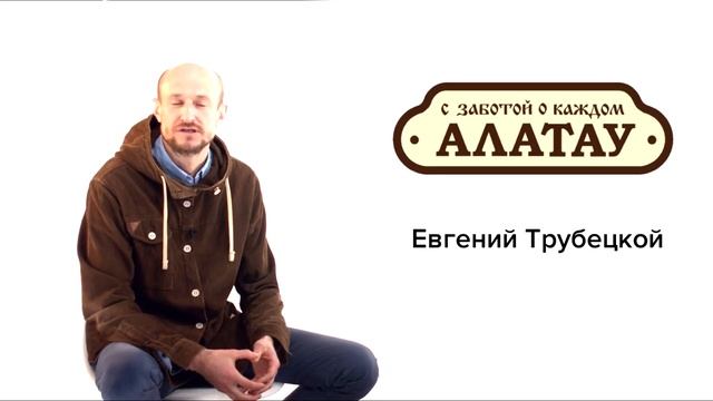 Трубецкой Евгений. Руководитель СППК «АЛАТАУ-АГРО».mp4