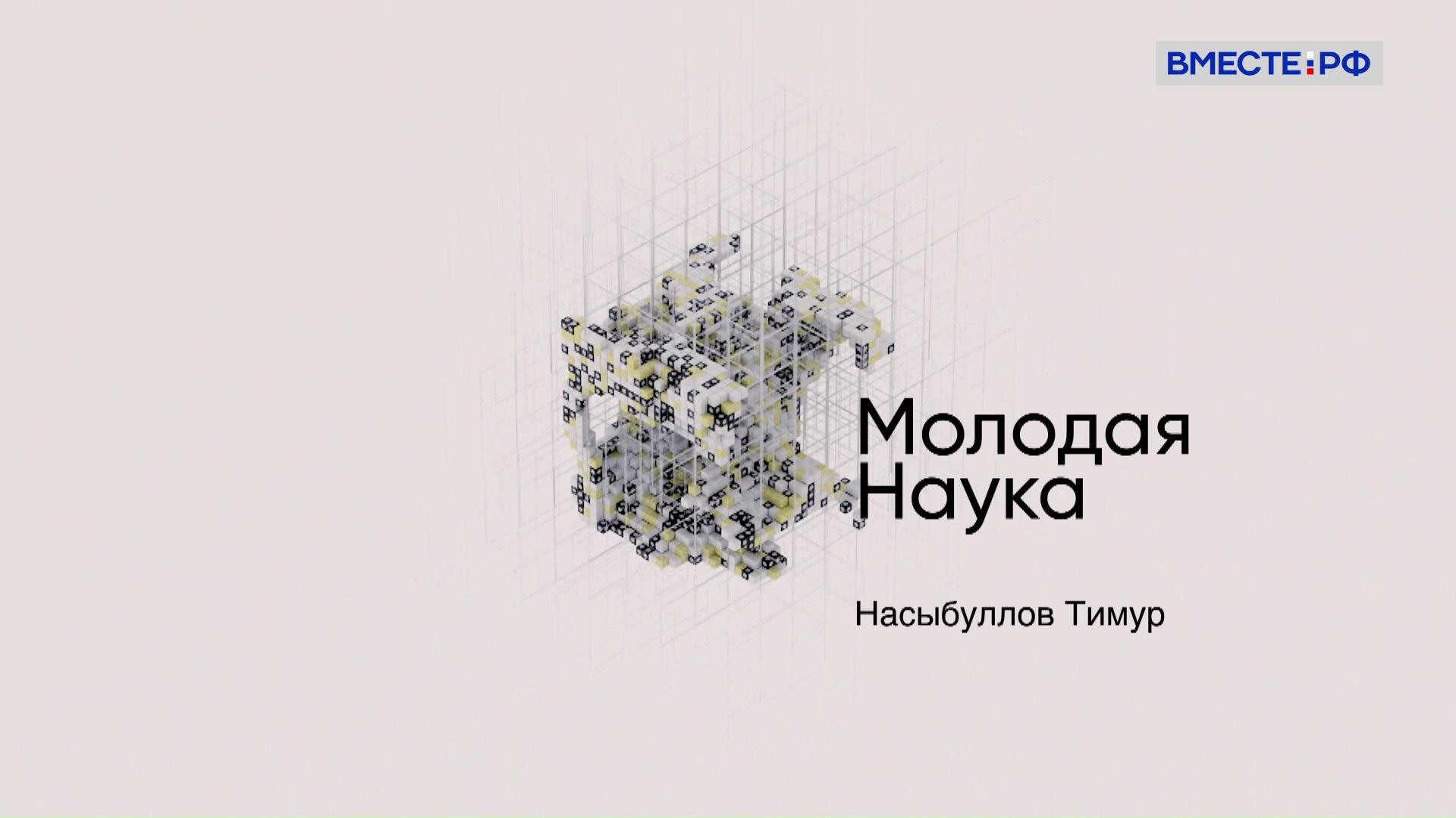 Тимур Насыбуллов. Молодая наука