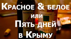 Красное & белое, или Пять дней в Крыму