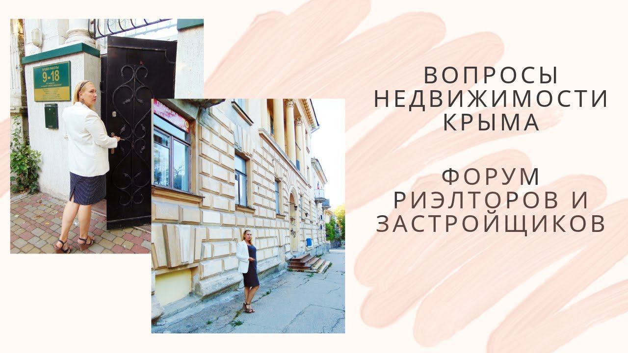 Риэлторы и застройщики Крыма. Конференция по недвижимости в Севастополе.