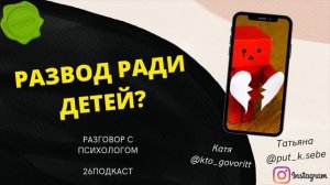 Развод. Как спасти отношения? Почему страдают дети?