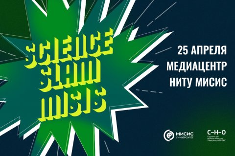 Science Slam MISIS