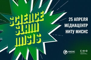 Science Slam MISIS