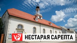 В ВОЛГОГРАДЕ ОТМЕТИЛИ 35-ЛЕТИЕ МУЗЕЯ «СТАРАЯ САРЕПТА»