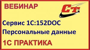 152 ФЗ - решение для бизнеса (запись от 27.03.2024 г.)