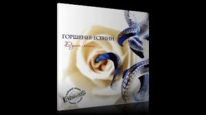 Алексей Горшенев - Поэт