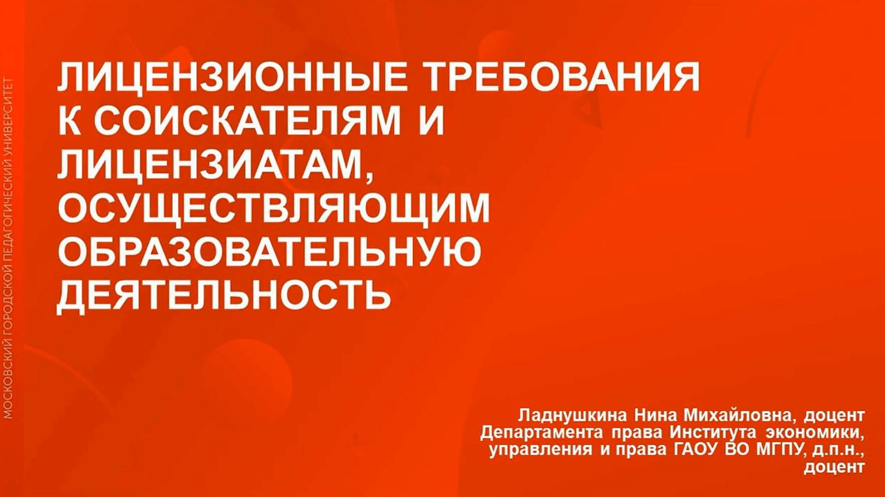 Лицензионные требования к соискателям и лицензиатам, осуществляющим образовательную деятельность