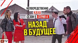 Непосредственно Каха - «Назад в будущее"