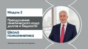 Приглашаем на Модуль 2 "Преодоление генетического кода долгов и бедности" Школы Психогенетика"