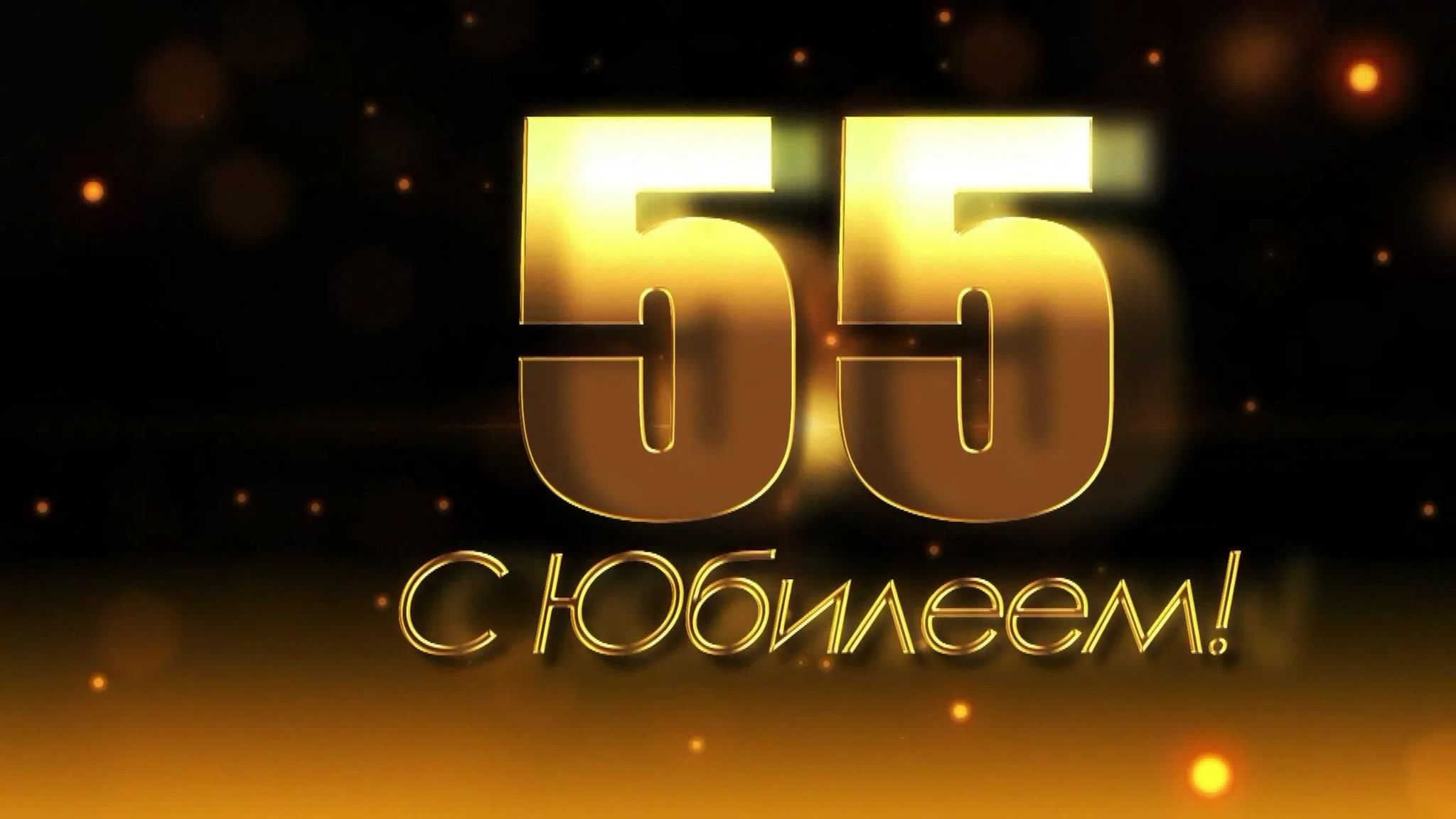 Картинка 55 лет