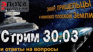 Стрим никакой 30.03 Эфир пришельцы и немножко плоской земли.