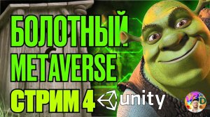 Болотный метаверс стрим 4 - работа с ландшафтом unity