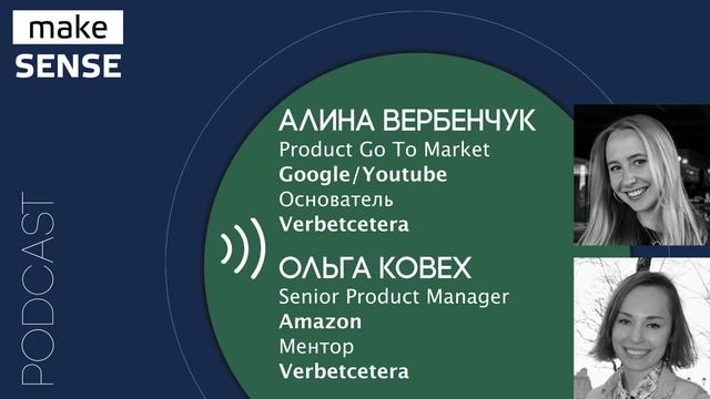 О самоходности, менторстве и поиске работы за рубежом с Алиной Вербенчук и Ольгой Ковех