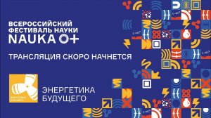 Лекция «Водородная энергетика» Добровольского Юрия Анатольевича [NAUKA 0+]