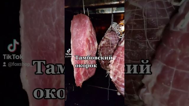 Тамбовский окорок, 20гр соли на 1кг мяса, любимые специи, мариновать 3дня, коптим и наслаждаемся.