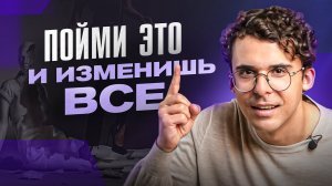 Как только ты поймешь ЭТУ вещь о себе — сразу выйдешь на новый уровень жизни