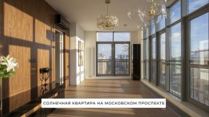 Солнечная квартира на Московском проспекте