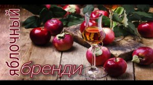 Яблочный бренди из концентрированного сока.
