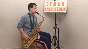 Мексиканский Щляпный Танец Алексеев Егор Саксофон