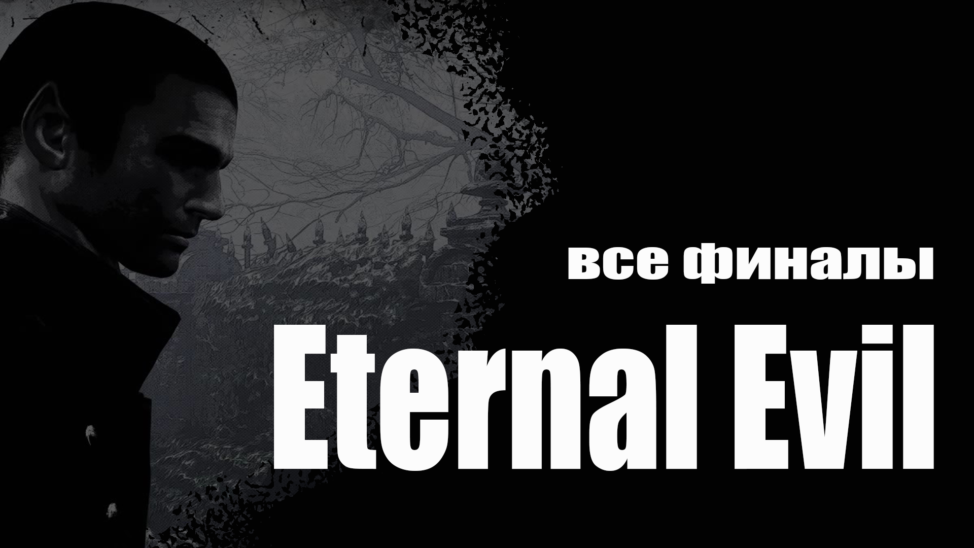 Eternal Evil 3 (19) Финалы - Концовки - Финальный босс - Прохождение - Хоррор игра