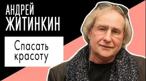 Андрей Житинкин: "Спасать красоту". Беседу ведет Владимир Семёнов.