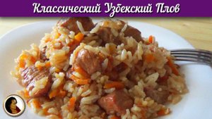 Классический узбекский плов. Как вкусно приготовить плов