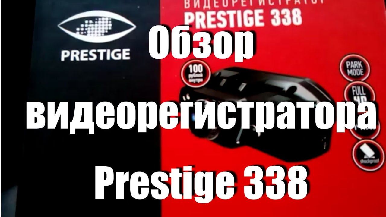 Обзор видеорегистратора Prestige 338 FULL HD