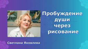 Как научиться рисовать. Светлана Яковлева . Встреча первая