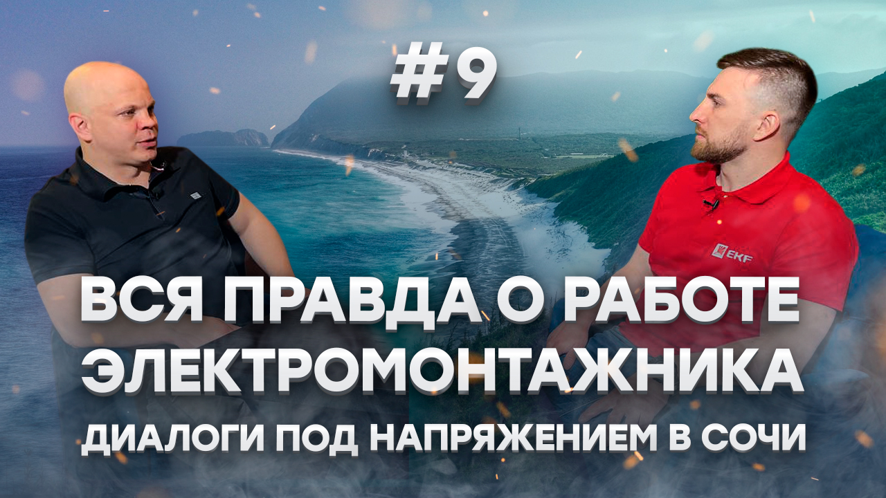 Вся правда о работе электромонтажника - Подкаст EKF "Диалоги под напряжением" - 1 выпуск 2 сезона