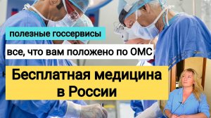 Все про ОМС: что можно получать, где консультироваться, лечение из регионов в Москве, онкология, др