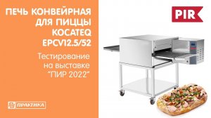 Печь конвейерная Kocateq EPCV12.5/52 | Результат выпечки | ПИР 2022 | Школа пиццы