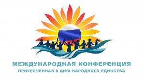 Конференция в Доме Народов России