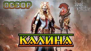 Калина || Обзор || Watcher of Realms || Test Server