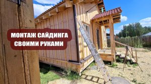 Начинаем монтаж сайдинга своими силами | Делаем это впервые в жизни