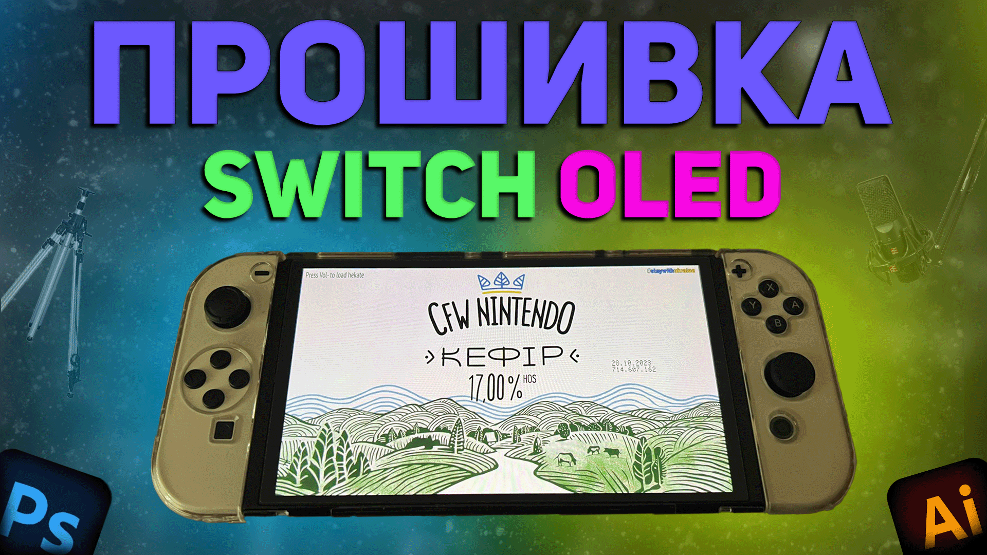 Как обновить кефир на nintendo switch. Кефир прошивка nintendo. как прошить nintendo switch. как прошить нинтендо свитч 1 ревизии. как прошивают нинтендо без чипа.