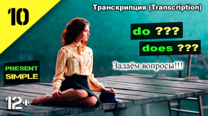 Как задавать вопросы в Present Simple. Английский язык. do or does? (транскрипция) Урок 10