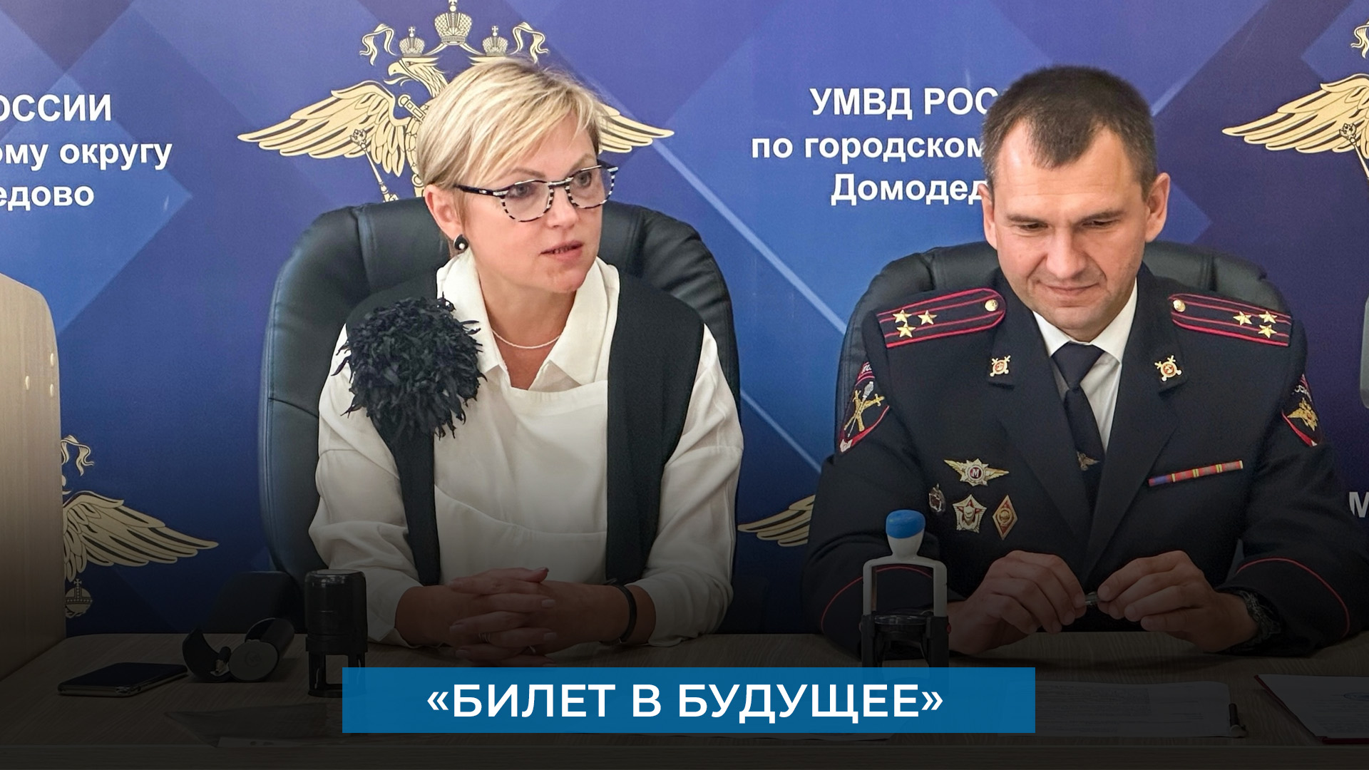 «Билет в будущее»