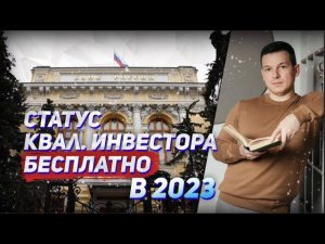 Как БЕСПЛАТНО получить статус квалифицированного инвестора в 2023 году | Алексей Линецкий