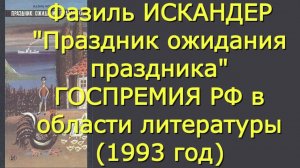 Фазиль Искандер - Праздник ожидания праздника - Критика