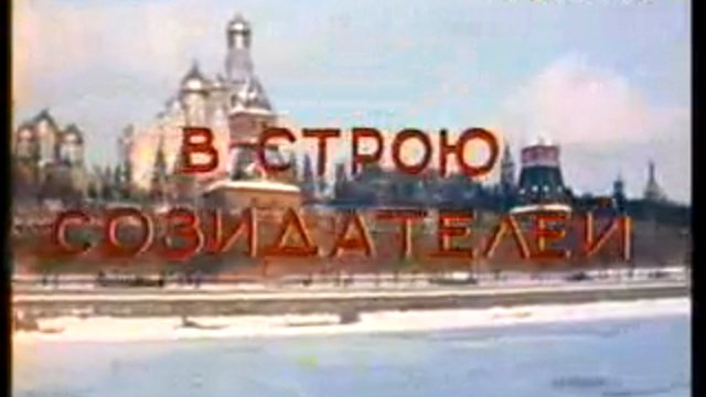 В строю созидателей (документальный фильм, 1981 год.)