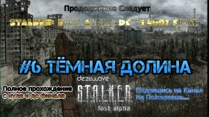 2022 STALKER Lost Alpha DC v1.4007 Final stream Стрим #6 Тёмная долина Прохождение Полное